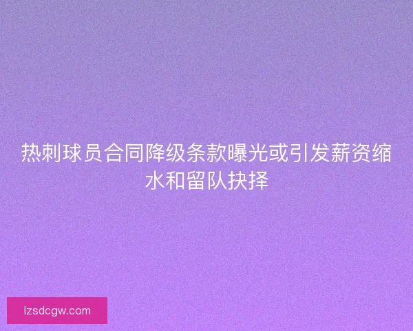 热刺球员合同降级条款曝光或引发薪资缩水和留队抉择