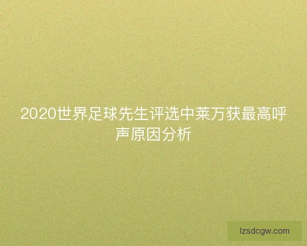 2020世界足球先生评选中莱万获最高呼声原因分析