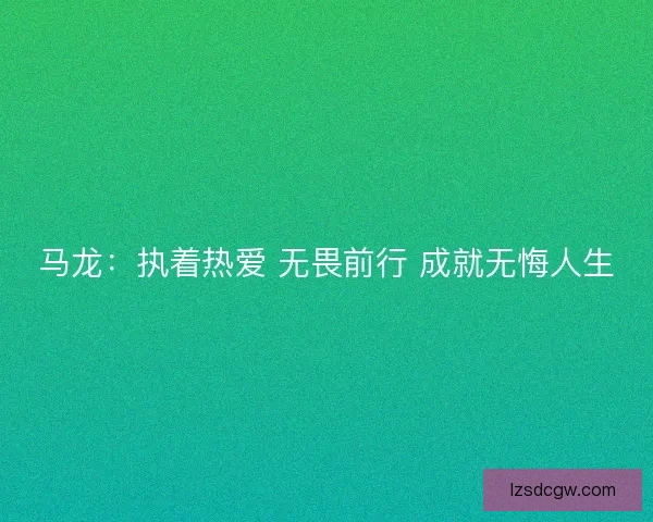 马龙：执着热爱 无畏前行 成就无悔人生